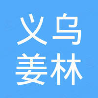 义乌市姜林机械设备厂 义乌市姜林机械设备厂