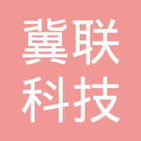 天津市冀联科技有限公司