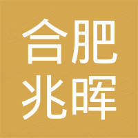 合肥兆晖新材料科技有限公司