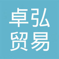 石家庄卓弘贸易有限公司