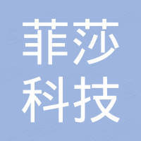 河北菲莎科技有限公司