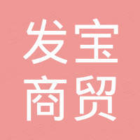石家庄发宝商贸有限公司