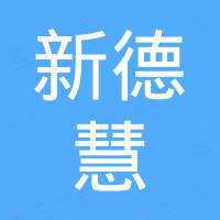 新德慧（大连）科技有限公司