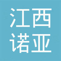 江西诺亚进出口有限公司