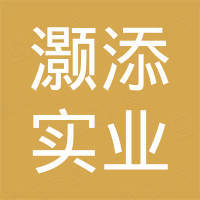 上海灏添实业有限公司