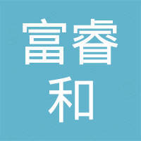 上海富睿和新材料科技有限公司