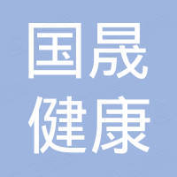 西安国晟健康科技有限公司