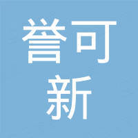 广西誉可新贸易有限公司