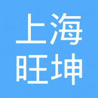 上海旺坤化工工程有限公司