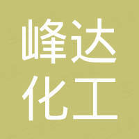 牡丹江峰达化工科技有限责任公司