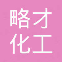 上海略才化工有限公司