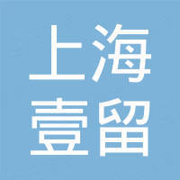 上海壹留新材料有限公司