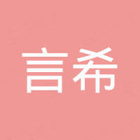言希(山东)新材料有限公司 言希(山东)新材料有限公司