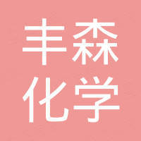 聊城丰森化学有限公司