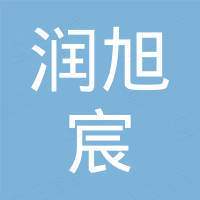 河北润旭宸贸易有限公司