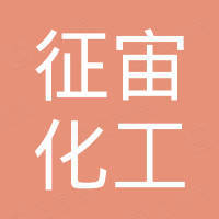 济南征宙化工科技有限公司
