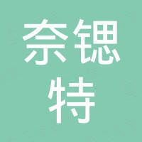 上海奈锶特化工科技有限公司 上海奈锶特化工科技有限公司
