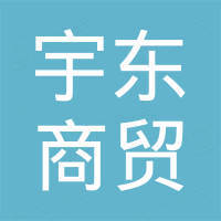 济南宇东商贸有限公司