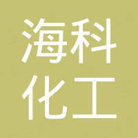 无锡海科化工科技有限公司