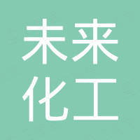 济南未来化工有限公司