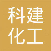 山东科建化工有限公司