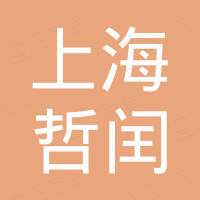 上海哲闰新材料有限公司