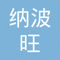 甘肃纳波旺化工产品有限公司
