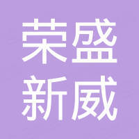 河南荣盛新威新材料研究院有限公司