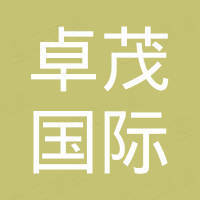 潍坊卓茂国际贸易有限公司 潍坊卓茂国际贸易有限公司