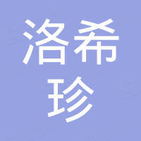 厦门洛希珍石材进出口有限公司