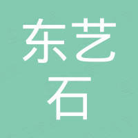 厦门东艺石建材有限公司