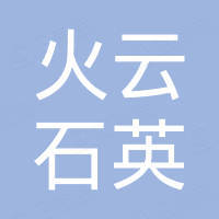 连云港火云石英科技有限公司