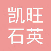 东海县凯旺石英制品有限公司