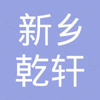 新乡市乾轩玻璃制品有限公司 新乡市乾轩玻璃制品有限公司
