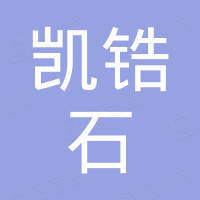 东海县凯锆石英制品有限公司