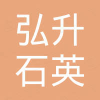 浙江弘升石英科技有限公司