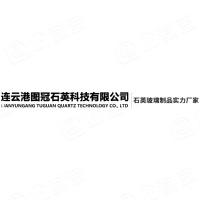 连云港图冠石英科技有限公司