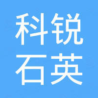 东海县科锐石英制品有限公司