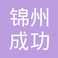 锦州市成功石英玻璃厂