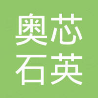 连云港奥芯石英科技有限公司