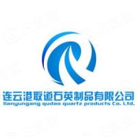 连云港取道石英制品有限公司