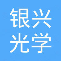 南通银兴光学有限公司 南通银兴光学有限公司