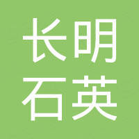 Lianyungang Changming Quartz Products Co., Ltd.