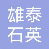 Lianyungang Xiongtai Quartz Technology Co., Ltd.