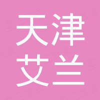 天津艾兰进出口有限公司
