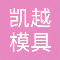 辉县市凯越模具有限公司