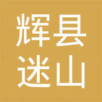 辉县市迷山石墨模具有限公司