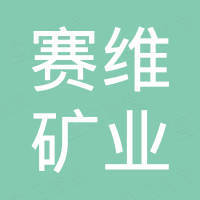大连赛维矿业股份有限公司