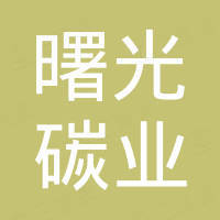 海门市曙光碳业有限公司
