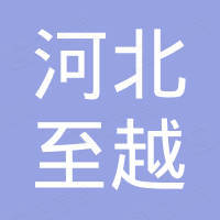河北至越进出口有限公司